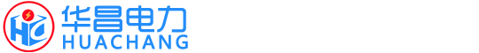 東營華昌電力工程有限公司
