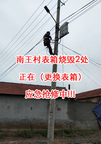南王村表箱燒毀2處，正在（更換表箱）應急搶修中2.jpg